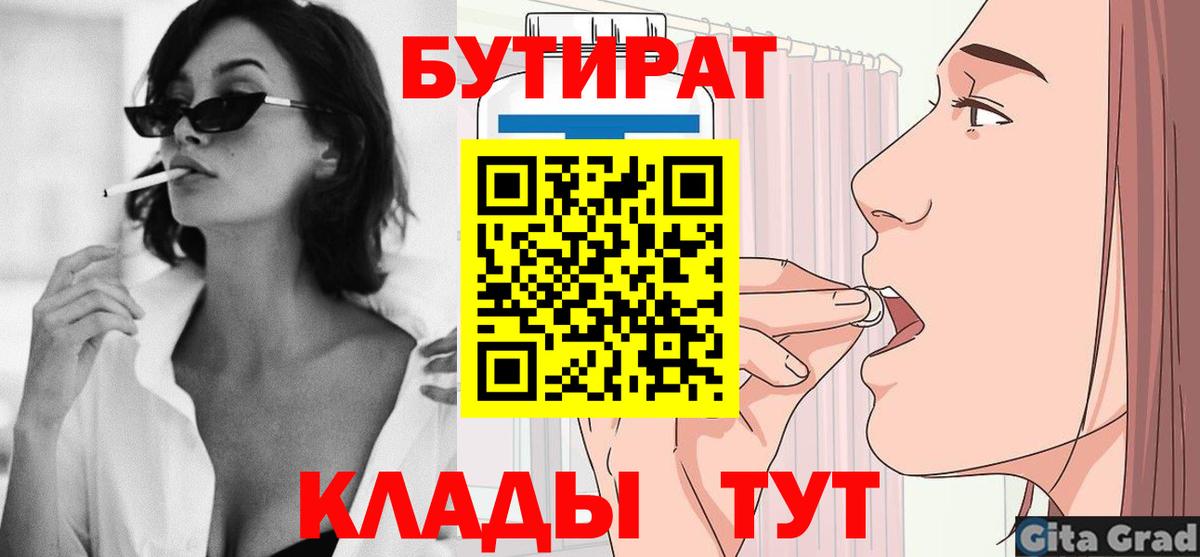 БУТИРАТ бутик Братск