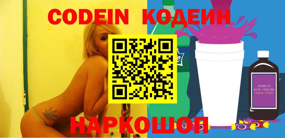 Братск  Codein Purple Drank  Вход с VPN  Codein напиток Lean (лин) 